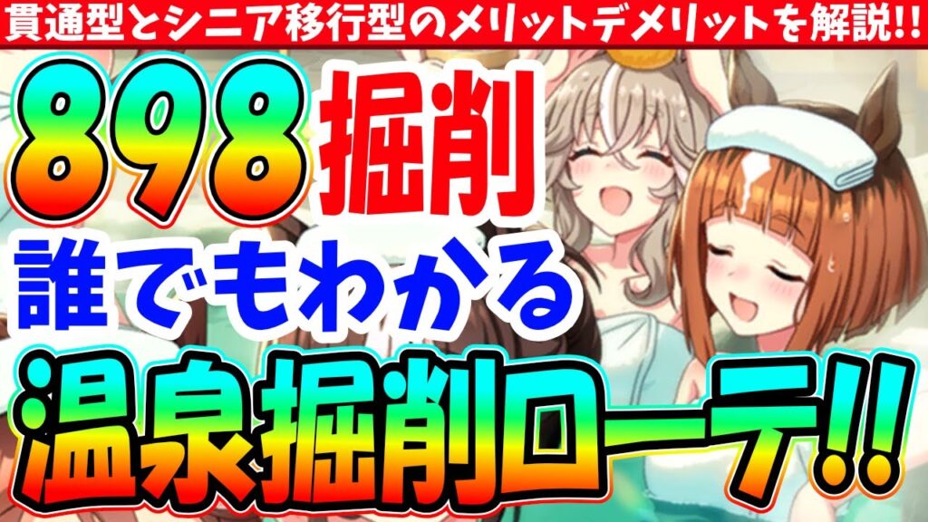 【ゆこま】決定版!!898掘削!!誰でもわかる掘削ローテ!!貫通型とシニア型のメリットデメリット!! 【ゆこま】決定版!!898掘削!!誰でもわかる掘削ローテ!!貫通型とシニア型のメリットデメリット!!