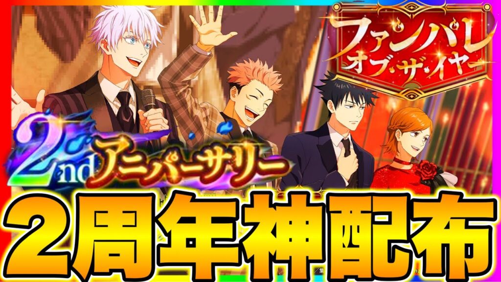 【ファンパレ2周年】神配布！限定ストーリー公開！周年新キャラ渋谷事変激熱！最新アプデ情報【呪術廻戦ファントムパレード】