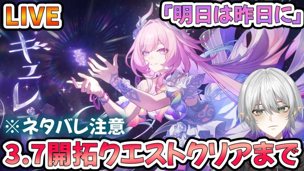 【#崩壊スターレイル 】3.7開拓クエスト『明日は昨日に』クリアするまで！キュレネとオンパロス完結を見る！初見さん歓迎！※スト―リーネタバレ注意！【#Vtuber　＃崩スタ　＃スタレ】