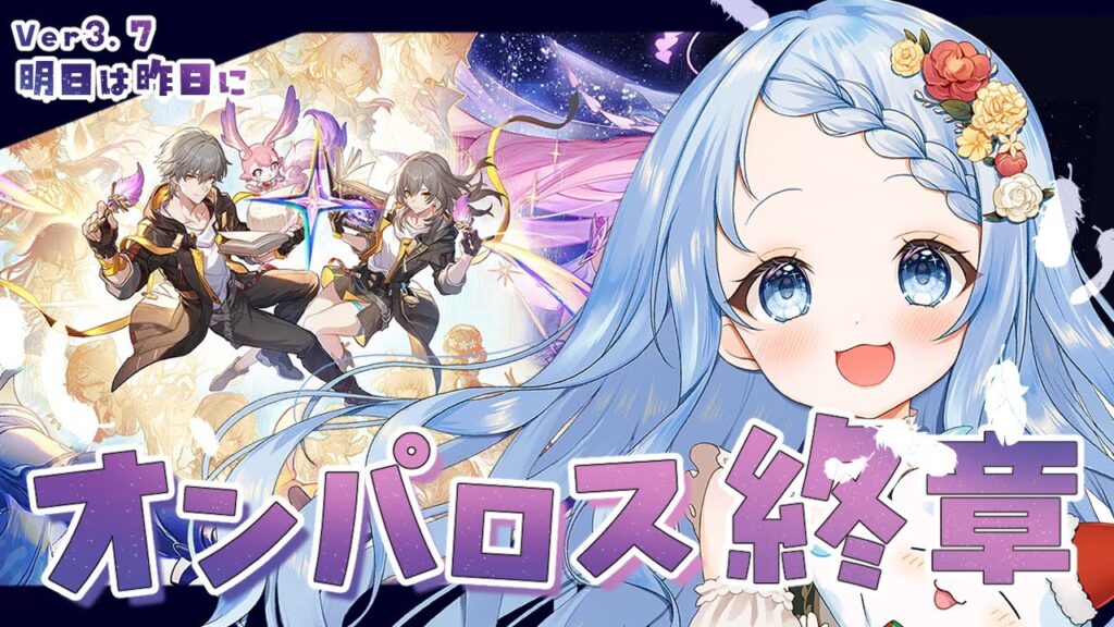 【 崩壊スターレイル 】アプデ後最速ストーリー攻略！オンパロスのラストを見届けます…！Ver3.7 開拓クエスト「明日は昨日に」【 白樺るるは vtuber】