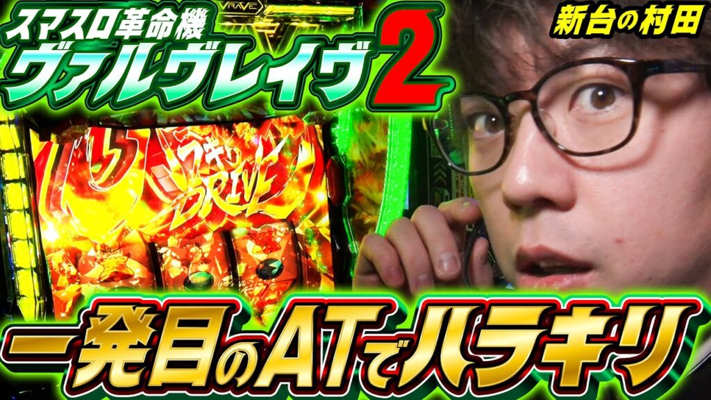 【ヴヴヴ2導入日実戦】1発目で有利区間切断＆ハラキリドライブ【新台の村田】 #ヴヴヴ2 #革命機ヴァルヴレイヴ2 #JIRO