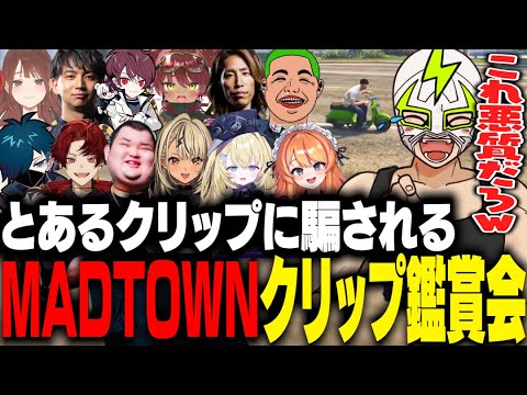 MADTOWNのクリップ鑑賞会で思わせぶりな悪質クリップに騙されるファン太【MADTOWN】 MADTOWNのクリップ鑑賞会で思わせぶりな悪質クリップに騙されるファン太【MADTOWN】