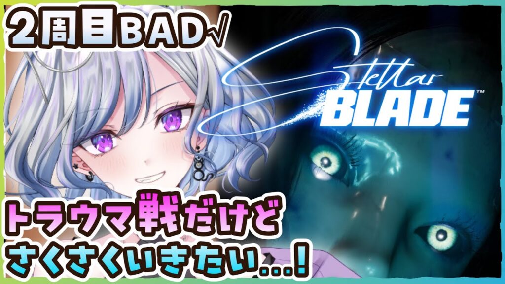 【ステラーブレイドPC版】18 なるべくさくさく軌道エレベーター攻略 Stellar Blade【ゆのじ / ぼちぼち遊ぼ / 2025.11.5】 #ゲーム実況  #ネタバレ注意 【2周目】