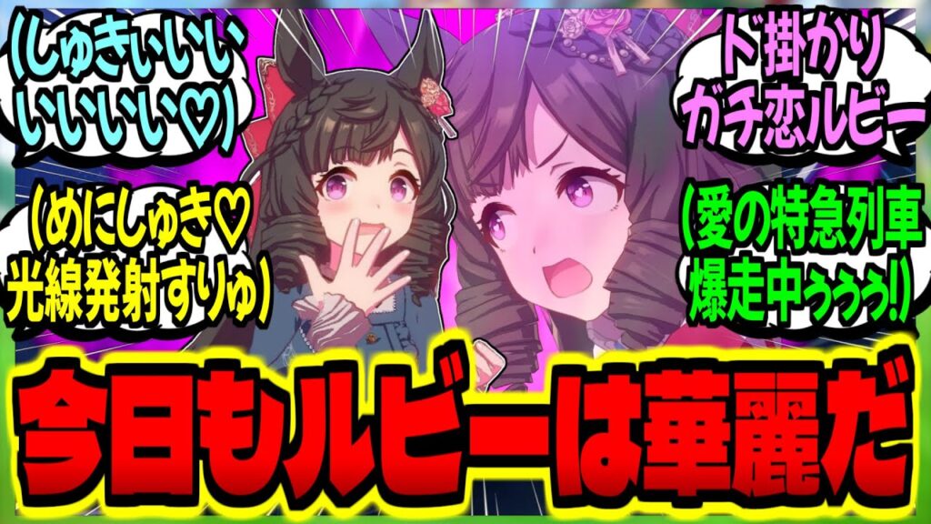 【ウマ娘】華麗なる一族は常に気品あふれる存在である…(めにしゅき♡光線発射しちゃうううう♡♡♡♡♡)に対するみんなの反応集【ウマ娘 反応集】まとめ ウマ娘プリティーダービー 【ウマ娘】華麗なる一族は常に気品あふれる存在である…(めにしゅき♡光線発射しちゃうううう♡♡♡♡♡)に対するみんなの反応集【ウマ娘 反応集】まとめ ウマ娘プリティーダービー