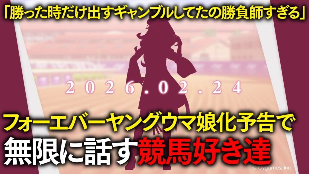突如公式より投稿されたフォーエバーヤングのウマ娘シルエット画像に横転する競馬好き達【ウマ娘/競馬/声優】 突如公式より投稿されたフォーエバーヤングのウマ娘シルエット画像に横転する競馬好き達【ウマ娘/競馬/声優】