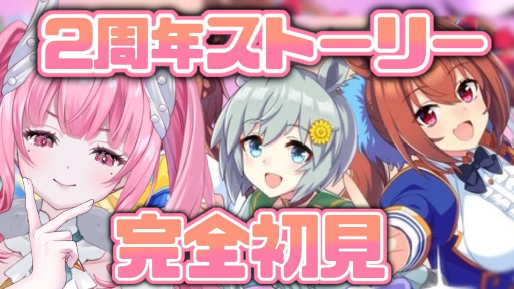 ＃１３【#ウマ娘】完全初見！２周年アニバストーリーとライブ鑑賞！【新人Vtuber/かなみ・でぃあーな】 #ウマ娘プリティーダービー