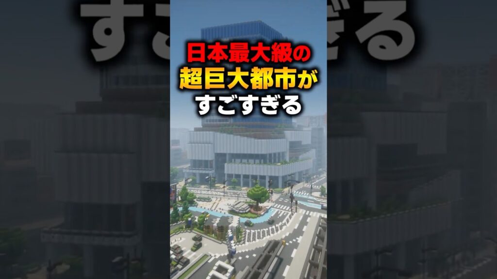 日本最大級の巨大都市がすごすぎる！！【マイクラ配布ワールド】
