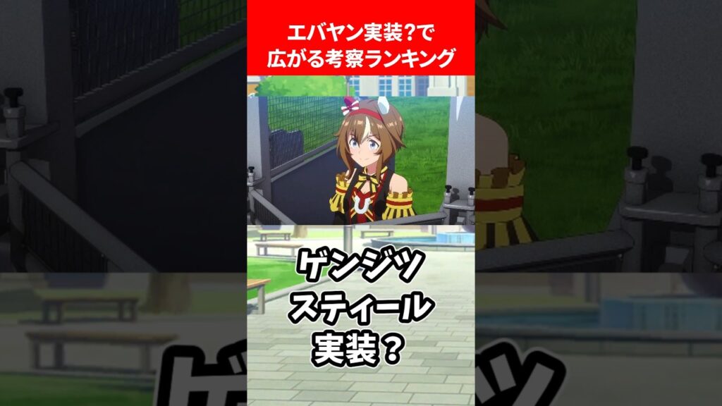 エバヤン実装?!で広がる考察ランキング #ウマ娘プリティーダービー エバヤン実装?!で広がる考察ランキング #ウマ娘プリティーダービー