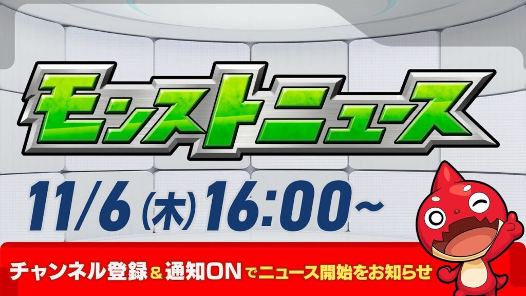 モンストニュース[11/6]モンストの最新情報をお届けします！【モンスト公式】