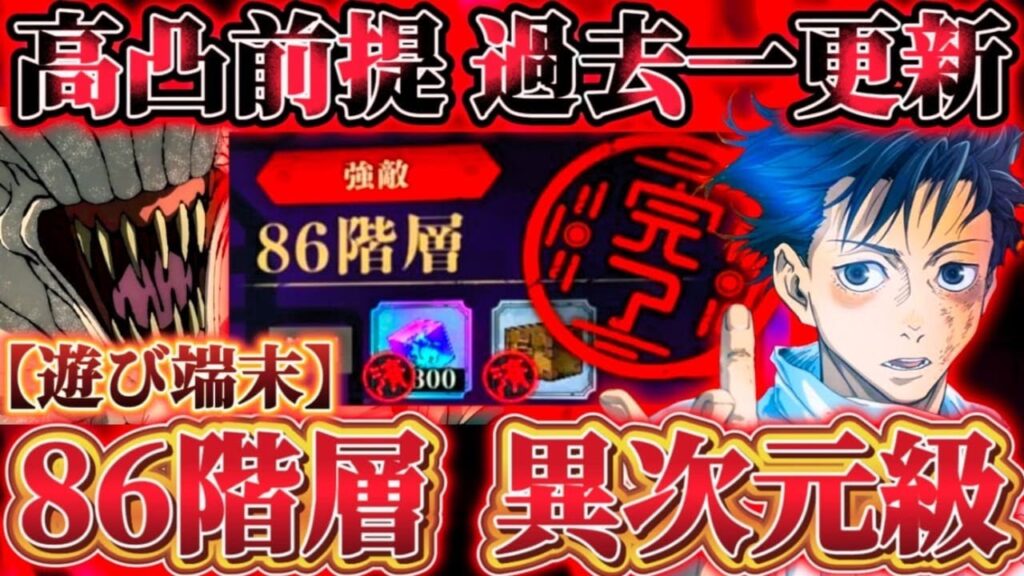 夢幻廻楼86階 難易度異次元級...超高凸前提で過去一更新 2周年適正キャラ実装可能性大【呪術廻戦ファントムパレード】
