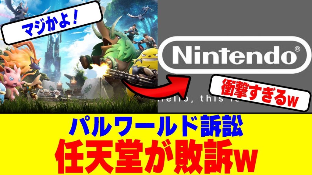 パルワールドが訴訟任天堂が敗訴www
