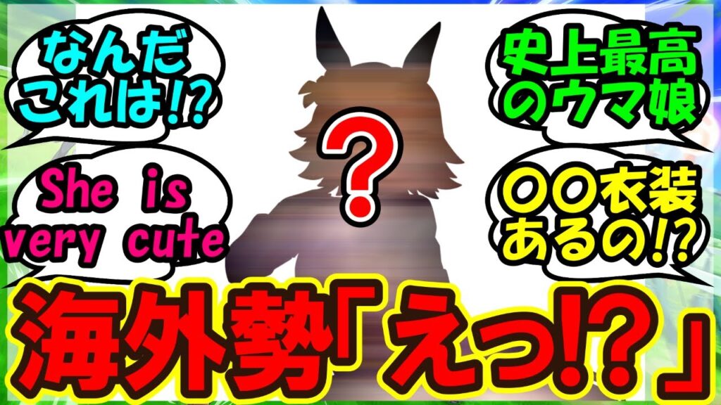 『海外版ウマ娘に遂にあのウマ娘が登場にSNSで大反響!』まとめ【ウマ娘プリティーダービー】 『海外版ウマ娘に遂にあのウマ娘が登場にSNSで大反響!』まとめ【ウマ娘プリティーダービー】