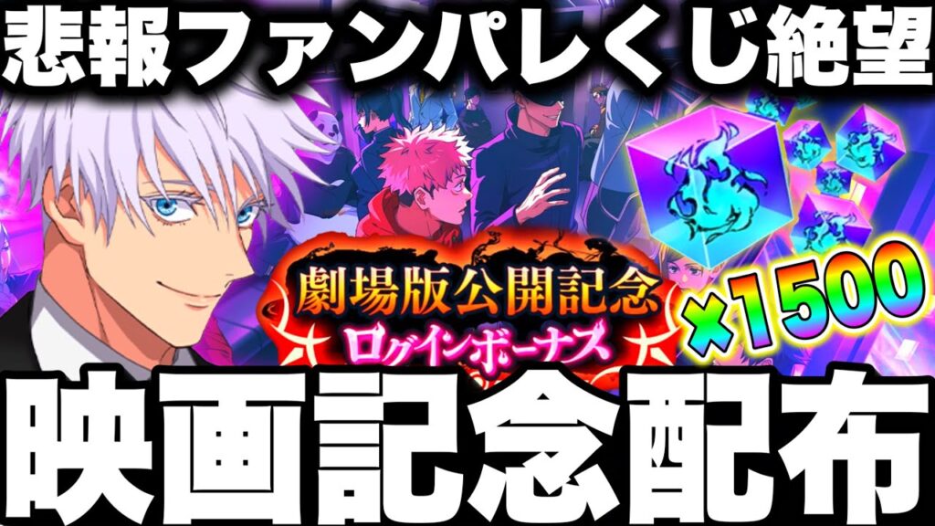 【映画記念】神ログインボーナス1500個配布！悲報…ファンパレくじ大爆死終わった　2周年新キャラ〇〇激熱【呪術廻戦ファントムパレード】