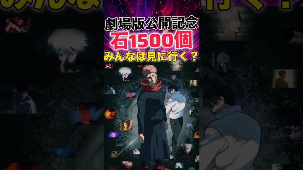 【ファンパレ】劇場版公開記念｢廻珠1500個｣配布決定！みんなは映画見に行く？【呪術廻戦ファントムパレード】#shorts #short
