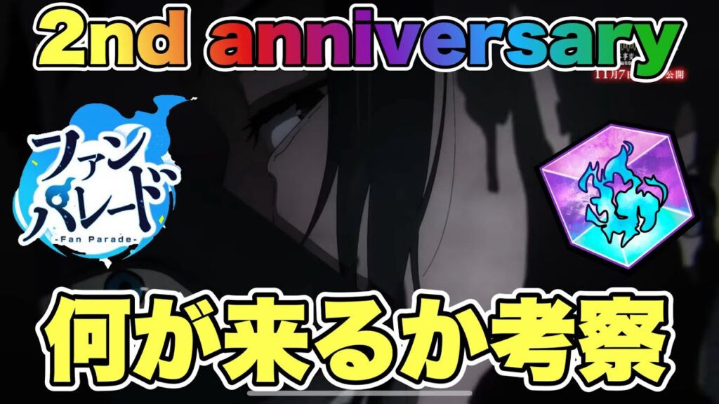 【ファンパレ】2nd anniversary何が来るの？考察していくう！！【呪術廻戦アプリ】