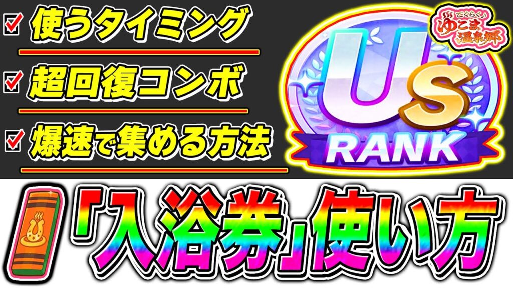 新シナリオ『ゆこま温泉郷』入浴券の使うタイミングを解説!!評価点が爆盛りUSランク可能!!【ウマ娘プリティダービー】