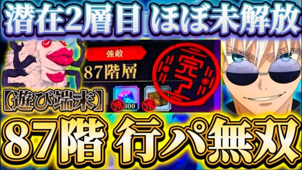 夢幻廻楼87階 安定の行パで無双...潜在2層目ほぼ未解放 蒼五条一人で約9千万ダメージ【遊び端末】【呪術廻戦ファントムパレード】