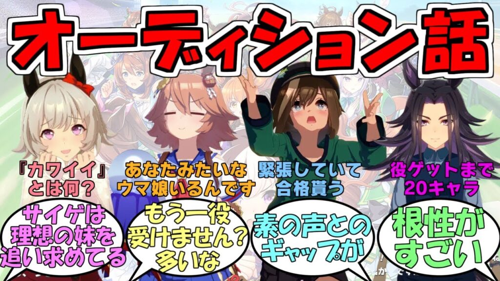 『ウマ娘声優のオーディションの話』に対するみんなの反応【ウマ娘プリティーダービー】 『ウマ娘声優のオーディションの話』に対するみんなの反応【ウマ娘プリティーダービー】