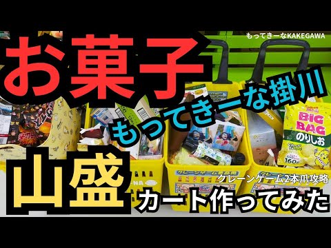 【衝撃】もってきーな掛川 クレーンゲーム攻略 クレーンゲームお菓子 クレーンゲームお菓子の取り方紹介! 【クレーンゲーム】 #もってきーな #もってきーな掛川 #クレーンゲーム 【衝撃】もってきーな掛川 クレーンゲーム攻略 クレーンゲームお菓子 クレーンゲームお菓子の取り方紹介! 【クレーンゲーム】 #もってきーな #もってきーな掛川 #クレーンゲーム