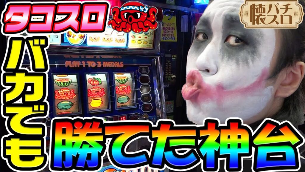 4号機「タコスロ」はバカでも勝てた神台|1GAME伝説の懐パチ懐スロ#2【パチスロ・スロット】 4号機「タコスロ」はバカでも勝てた神台|1GAME伝説の懐パチ懐スロ#2【パチスロ・スロット】
