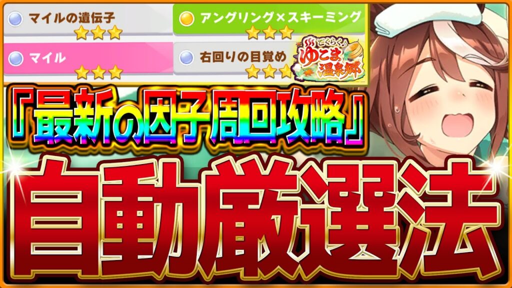 【ウマ娘】育成を強くする”完全オート温泉シナリオの因子厳選まとめ”!!最新版の設定・おすすめサポカ編成・レースローテをすべて解説!知って得する因子知識も紹介!星3確率/シナリオ【永久保存版-因子厳選】 【ウマ娘】育成を強くする"完全オート温泉シナリオの因子厳選まとめ"!!最新版の設定・おすすめサポカ編成・レースローテをすべて解説!知って得する因子知識も紹介!星3確率/シナリオ【永久保存版-因子厳選】