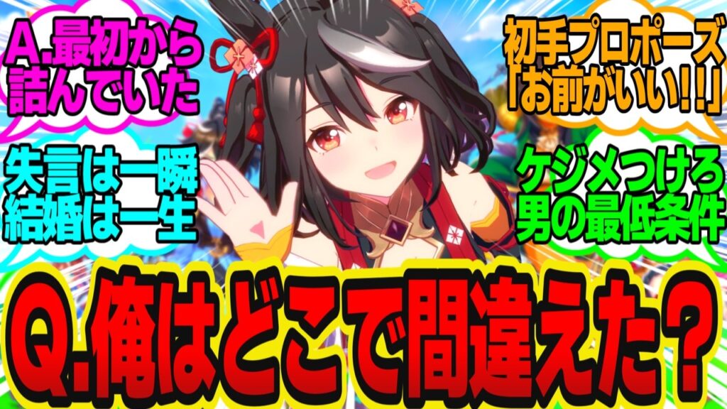 【最速婚約】担当ウマ娘の男性観を守ろうとした結果、逆効果だった男の末路…に対してのトレーナーの反応まとめ【ウマ娘反応集・キタサンブラック】ウマ娘プリティーダービー