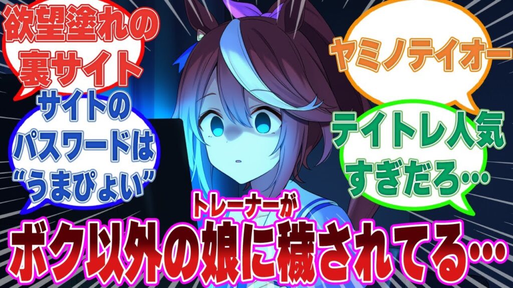 興味本位でトレセン学園の裏サイトを閲覧したら、トレ―ナーが大勢のウマ娘たちの欲望の対象になっていたことを知った時のテイオー【ウマ娘/まとめ/反応集】 興味本位でトレセン学園の裏サイトを閲覧したら、トレ―ナーが大勢のウマ娘たちの欲望の対象になっていたことを知った時のテイオー【ウマ娘/まとめ/反応集】