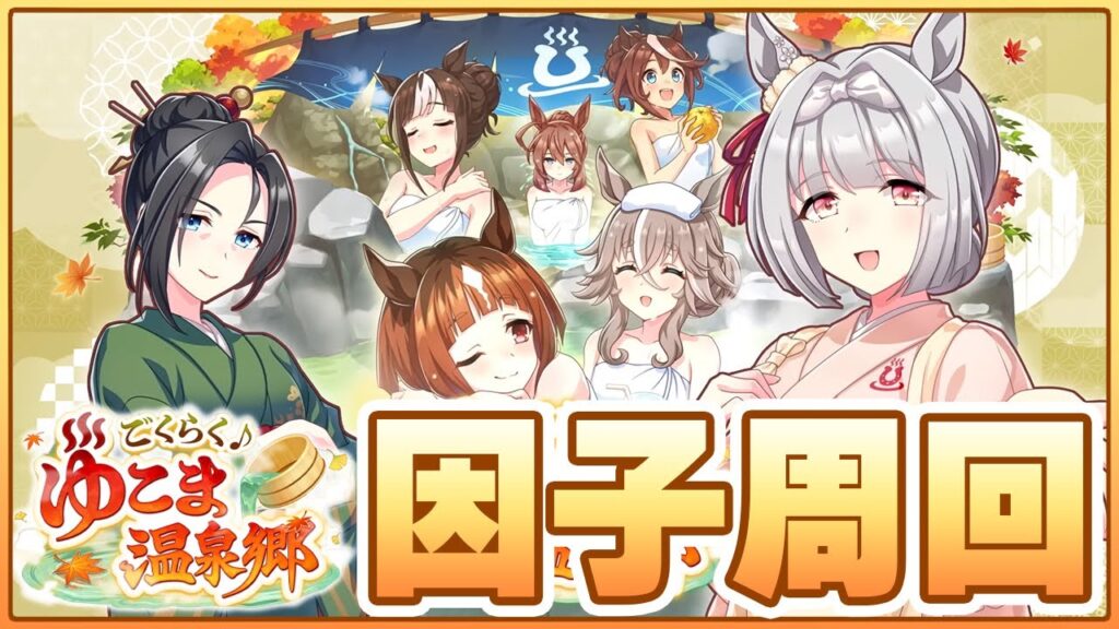 【ウマ娘】この度はっ！明日ガチャ告知来なかったらホントにどうしようねぇ【ごくらく♪ゆこま温泉郷】