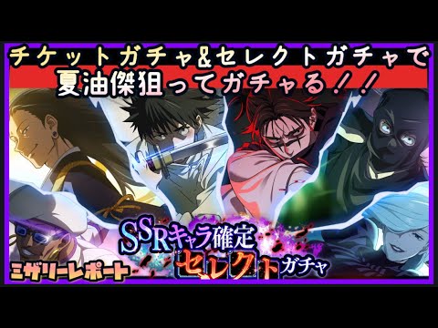 【ファンパレ】チケットガチャ&セレクトガチャ回して夏油傑狙う！！【呪術廻戦ファントムパレード】