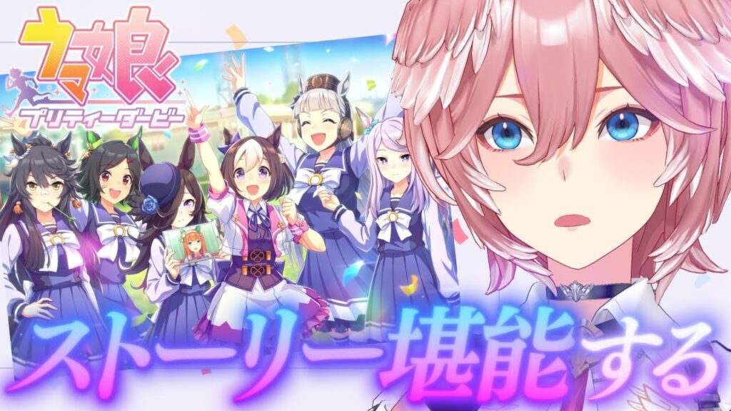 【 ウマ娘 プリティーダービー 】NEWガチャ回した後ストーリー6章みるぞおおおお!!!【鷹嶺ルイ/ホロライブ】 【 ウマ娘 プリティーダービー 】NEWガチャ回した後ストーリー6章みるぞおおおお!!!【鷹嶺ルイ/ホロライブ】