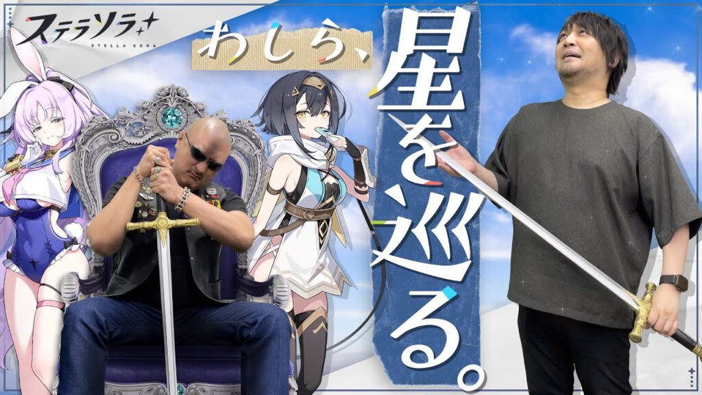【ステラソラ】抜けるような空の下、わしらがノヴァ大陸を巡遊する!【PR】 【ステラソラ】抜けるような空の下、わしらがノヴァ大陸を巡遊する!【PR】