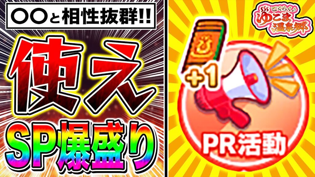 【新シナリオ】『PR活動』は〇〇と合わせれば序盤からSP爆盛り可能!!使い方を実機プレイ動画で解説!!『ゆこま温泉郷』【ウマ娘プリティダービー】