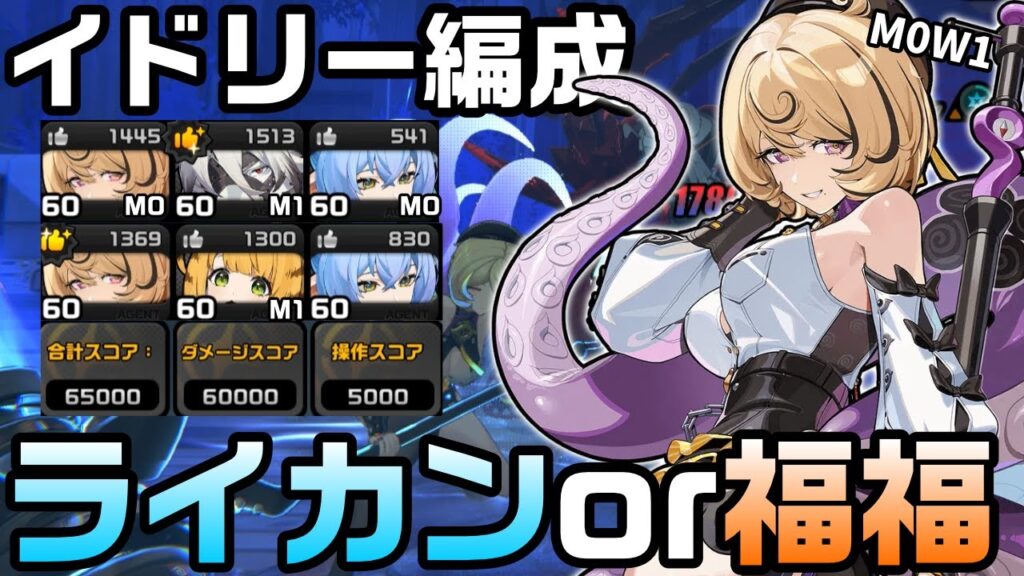 【ZZZ】「イドリー」参戦！管理するものが多い氷命破アタッカー。撃破をライカンと福福でお試し｜ 01 Yidhari, 10 Fufu, 01 Lucia【ゼンゼロ】