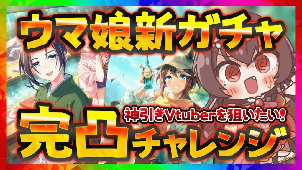 【#ウマ娘】新シナリオ入場券ガチャ完凸チャレンジ!目指せ神引きVtuber!私を湯けむり温泉へ連れてって!【#Vtuber /#紅乃みやこ /#チャンミ 】 【#ウマ娘】新シナリオ入場券ガチャ完凸チャレンジ!目指せ神引きVtuber!私を湯けむり温泉へ連れてって!【#Vtuber /#紅乃みやこ /#チャンミ 】