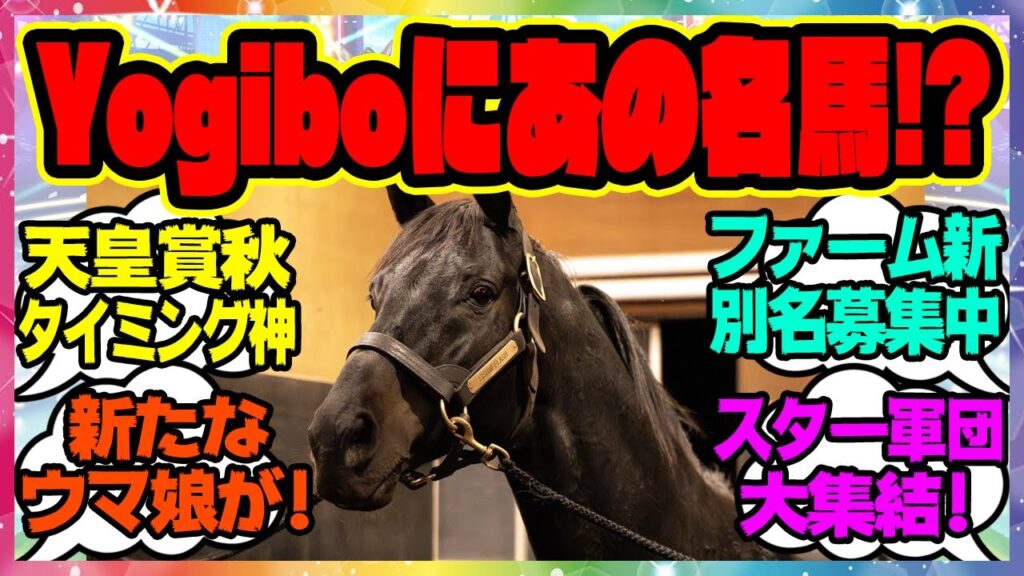 『天皇賞・秋を制したあの名馬が遂にYogiboヴェルサイユリゾートファームに!?』に対するみんなの反応集 ウマ娘プリティーダービー レイミン 『天皇賞・秋を制したあの名馬が遂にYogiboヴェルサイユリゾートファームに!?』に対するみんなの反応集 ウマ娘プリティーダービー レイミン