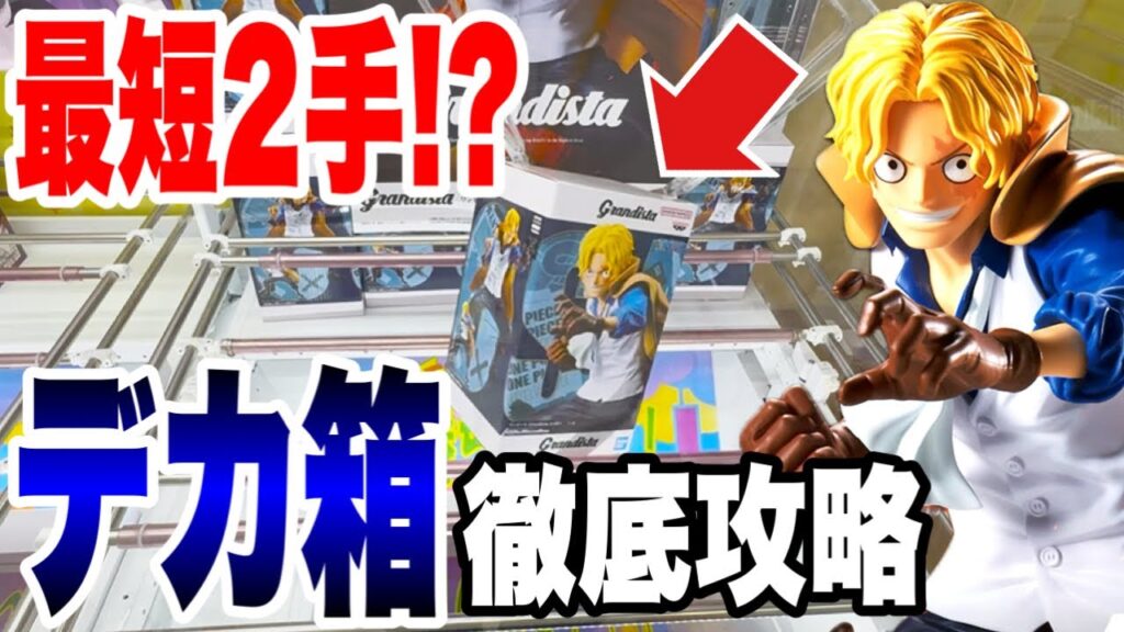 【クレーンゲーム】最新プライズ登場初日攻略!最短2手でGET⁉️デカ箱ワンピースGrandista-SABO-を徹底攻略! 【クレーンゲーム】最新プライズ登場初日攻略!最短2手でGET⁉️デカ箱ワンピースGrandista-SABO-を徹底攻略!