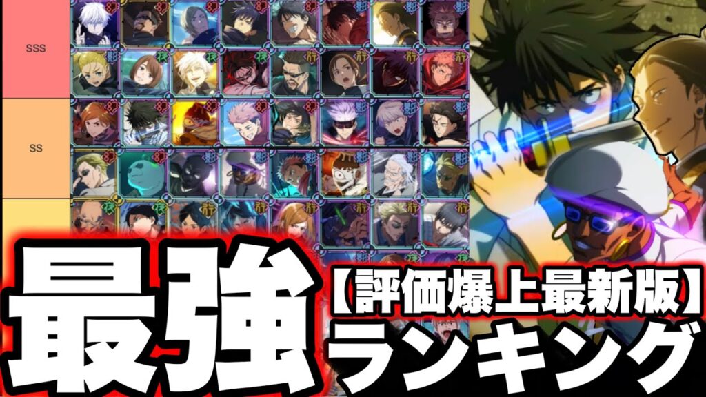 【評価爆上】最強ランキング！全キャラ最新評価Tier 乙骨、夏油、ミゲル上方修正ガチ評価　夢幻廻楼86階【ファンパレ】【呪術廻戦ファントムパレード】