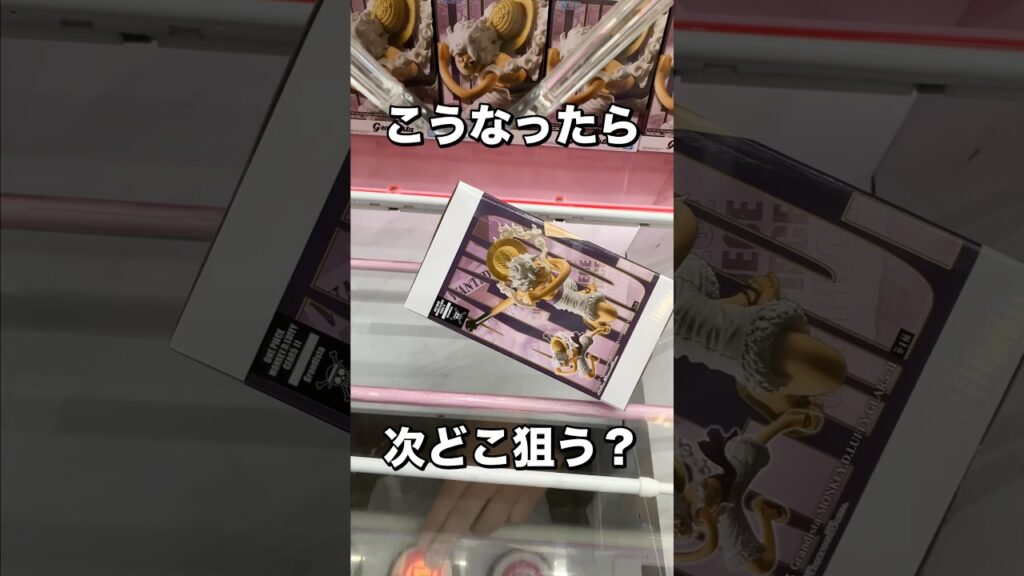 難しい局面でどこを狙う？　#クレーンゲーム攻略 #クレーンゲーム動画 #ベネクス川越