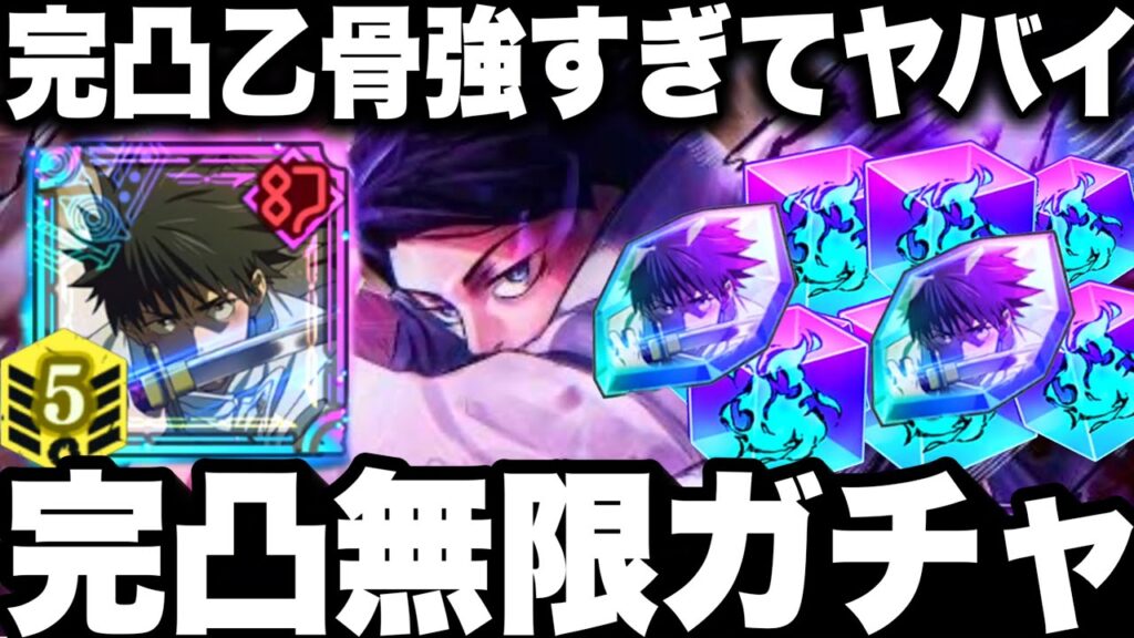 乙骨完凸まで無限ガチャ…完凸強すぎてファンパレ壊れるw4700万ダメージ　86階行けるか⁉︎夢幻廻楼【ファンパレ】【呪術廻戦ファントムパレード】