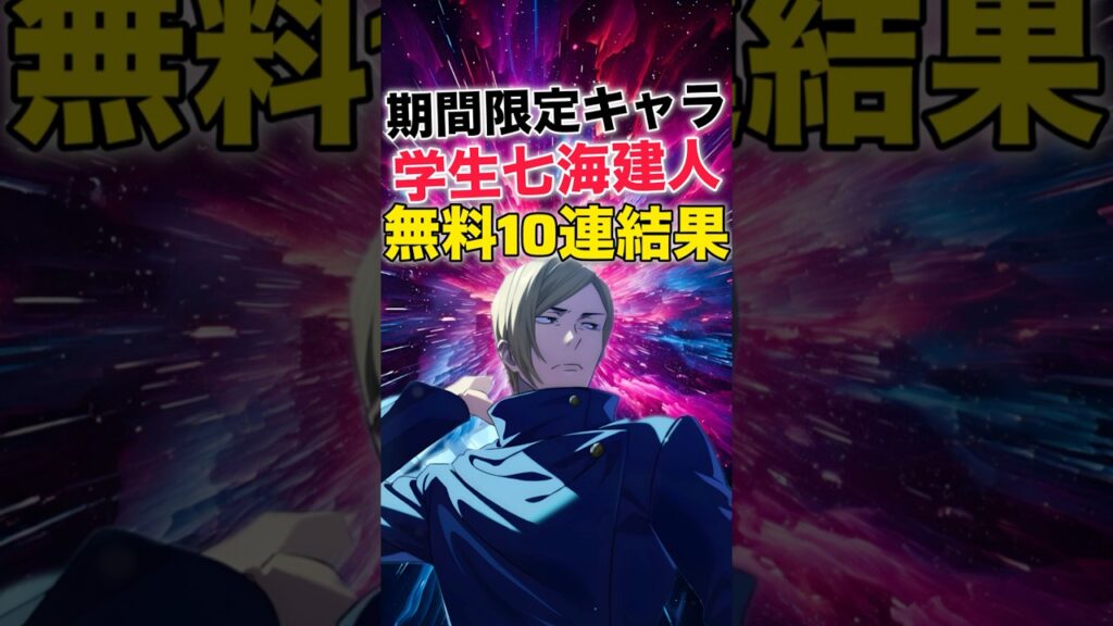 【ファンパレ】学生七海無料10連ガチャ結果!!!【呪術廻戦ファントムパレード】#shorts #short 【ファンパレ】学生七海無料10連ガチャ結果!!!【呪術廻戦ファントムパレード】#shorts #short