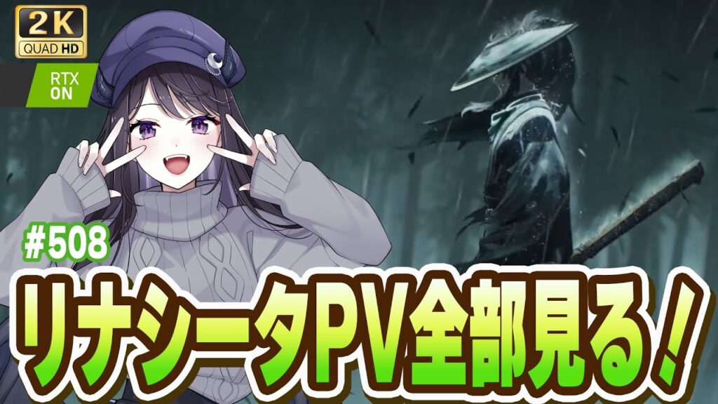 【#鳴潮】 リナシータPV最新まで全部おさらい！2.8に向けて高めていくぞ～！ #507 / 2K1440p 【#Vtuber Yomi】