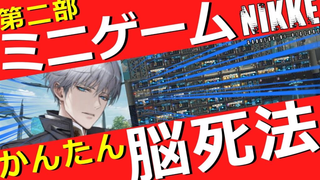 【ニケ】第二部！ミニゲームかんたん攻略！【勝利の女神NIKKE】