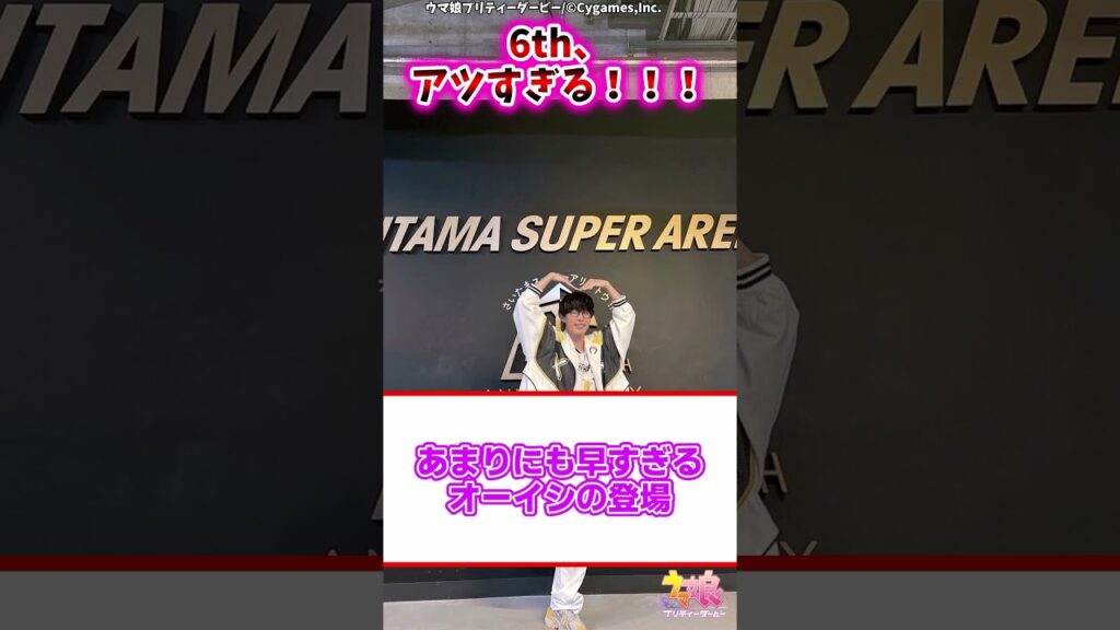 6th、アツすぎる!!!【ウマ娘 反応集 ウマ娘プリティーダービー】#ウマ娘 #ウマ娘プリティーダービー 6th、アツすぎる!!!【ウマ娘 反応集 ウマ娘プリティーダービー】#ウマ娘 #ウマ娘プリティーダービー
