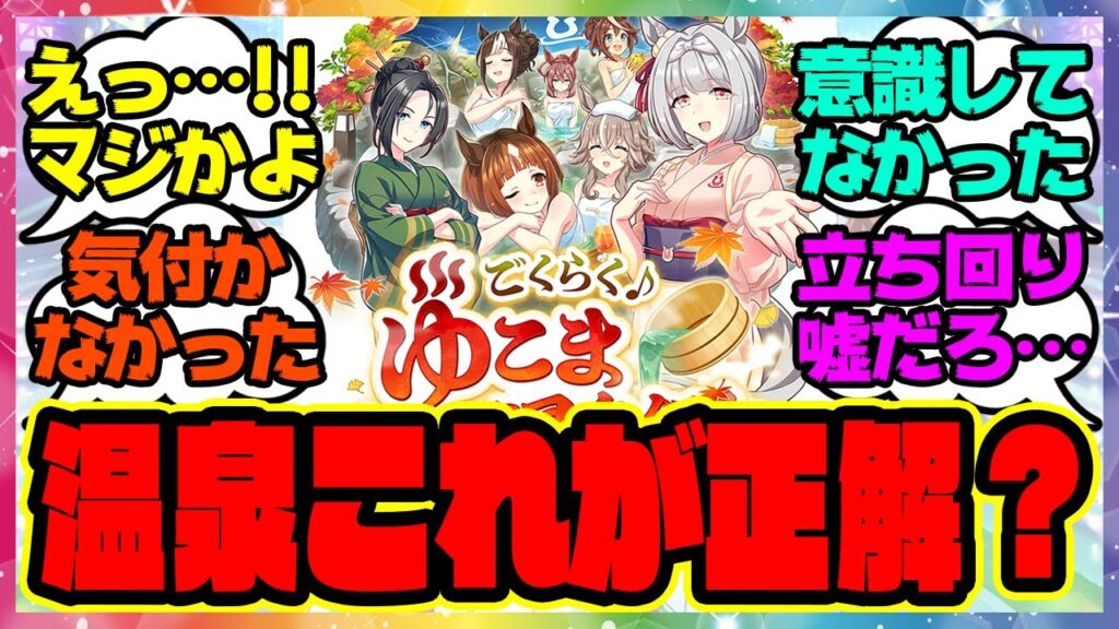 ウマ娘『温泉新シナリオ、これが正解なのか?』に対するみんなの反応集 ウマ娘プリティーダービー レイミン ゆこま温泉郷 友人SSR保科健子 スピード SSRトウカイテイオー 無人島 ウマ娘『温泉新シナリオ、これが正解なのか?』に対するみんなの反応集 ウマ娘プリティーダービー レイミン ゆこま温泉郷 友人SSR保科健子 スピード SSRトウカイテイオー 無人島