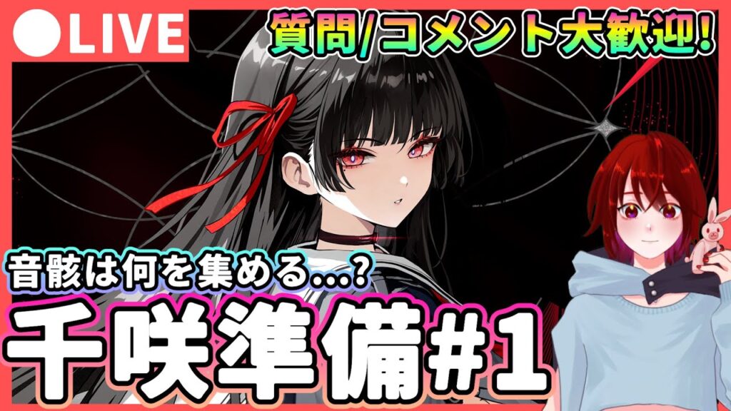 【鳴潮】予告番組発表来た! 「千咲(チサ)」準備! 質問、コメント大歓迎!★来週は予告番組&性能発表!?Ver2.8や今後について予想や考察を話します。旧消滅を集めればOK?【WuWa/めいちょう】 【鳴潮】予告番組発表来た! 「千咲(チサ)」準備! 質問、コメント大歓迎!★来週は予告番組&性能発表!?Ver2.8や今後について予想や考察を話します。旧消滅を集めればOK?【WuWa/めいちょう】