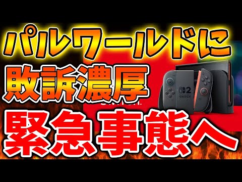 【任天堂】想像を超えるとんでもないことに。。。。。パルワールドにガチで敗訴か。。。?【Nintendo Switch 2/ニンテンドーダイレクト/ニンダイ/switch後継機モデル/価格/次世代機 【任天堂】想像を超えるとんでもないことに。。。。。パルワールドにガチで敗訴か。。。?【Nintendo Switch 2/ニンテンドーダイレクト/ニンダイ/switch後継機モデル/価格/次世代機
