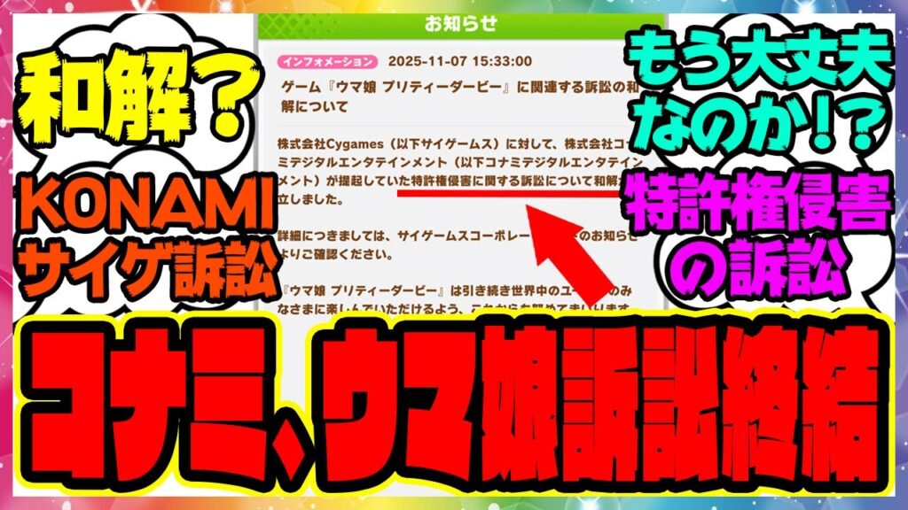 歴史的和解『KONAMIとウマ娘のCygames特許権侵害の訴訟で「紛争の早期解決」』に対するみんなの反応集 ウマ娘プリティーダービー レイミン コナミ サイゲームス 裁判