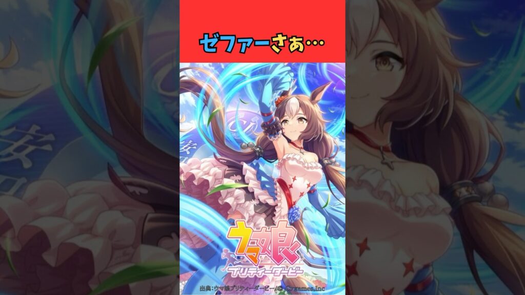 ゼファーさぁ… #ウマ娘 #うま娘 #ウマ娘プリティーダービー