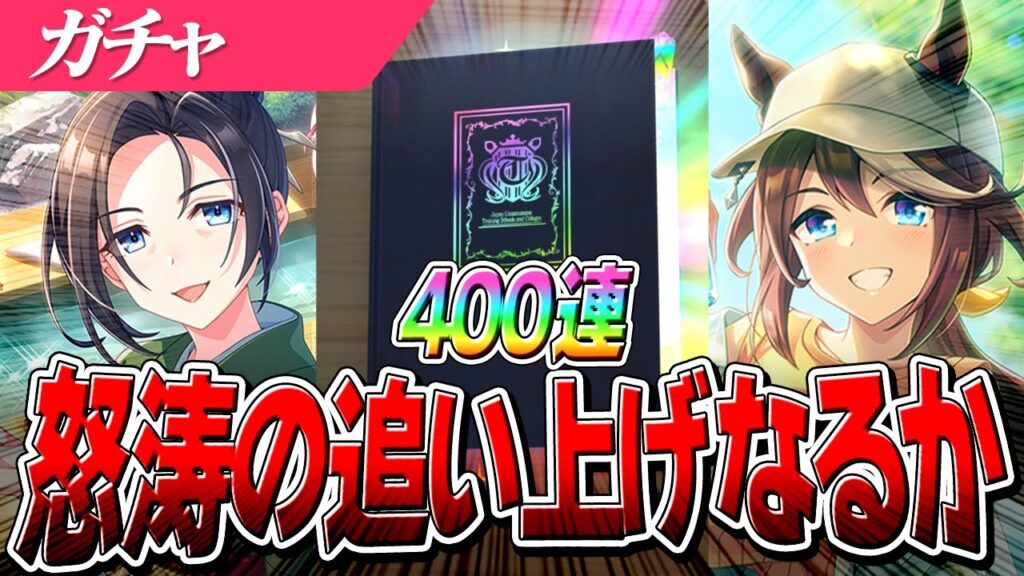 【ウマ娘】200連でPU0枚!追い上げなるか!?『SSRトウカイテイオー』『保科健子』両完凸目指して400連! 【ウマ娘】200連でPU0枚!追い上げなるか!?『SSRトウカイテイオー』『保科健子』両完凸目指して400連!