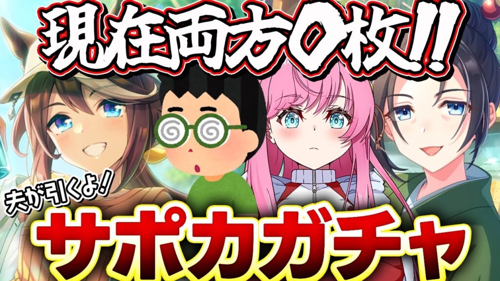 【#ウマ娘】現在ピックアップ0枚のあの人がサポカガチャ引きます！ちなみに今日誕生日🌸ウマ娘プリティーダービー 【#VTuber #寿ほまれ】